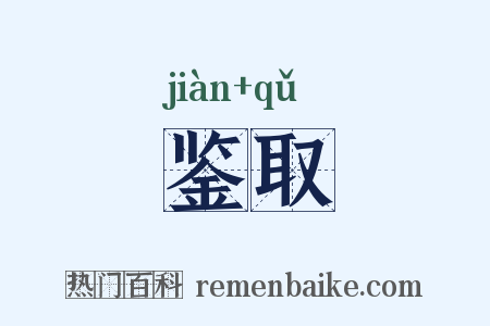 鉴取是什么意思的图片